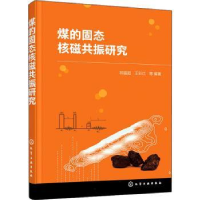 全新正版煤的固态核磁共振研究9787121711化学工业出版社