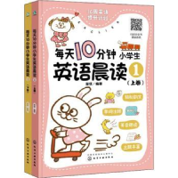 全新正版每天10分钟小学生英语晨读1978712687化学工业出版社