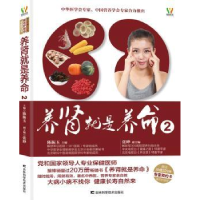 全新正版养肾就是养命:29787538473100吉林科学技术出版社