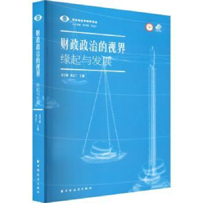 全新正版财政政治的视界:缘起与发展9787547618516上海远东出版社