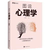 全新正版图说心理学9787511385390中国华侨出版社