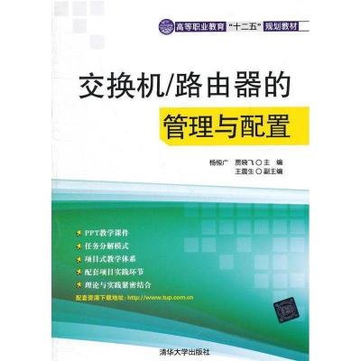 全新正版交换机/路由器的管理与配置9787302297413清华大学出版社