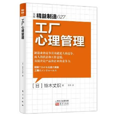 全新正版工厂心理管理9787506079075东方出版社