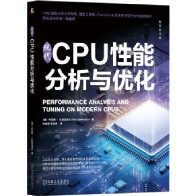 全新正版现代CPU能分析与优化9787111719489机械工业出版社