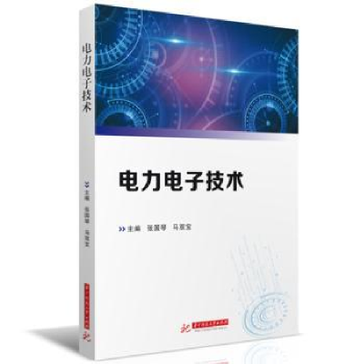 全新正版力电技术9787568088329华中科技大学出版社