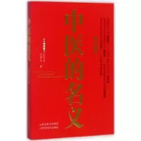 全新正版中医的名义9787537755566山西科学技术出版社