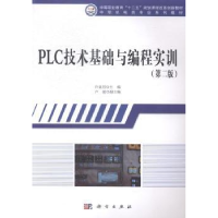 全新正版PLC技术基础与编程实训9787030413659科学出版社