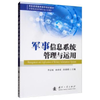 全新正版军事信息系统管理与运用9787118119978国防工业出版社