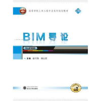 全新正版BIM导论9787307196261武汉大学出版社