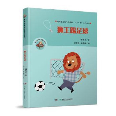 全新正版狮王踢足球9787556505湖南少年儿童出版社