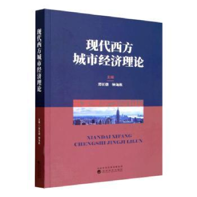 全新正版现代西方城市经济理论9787521831627经济科学出版社