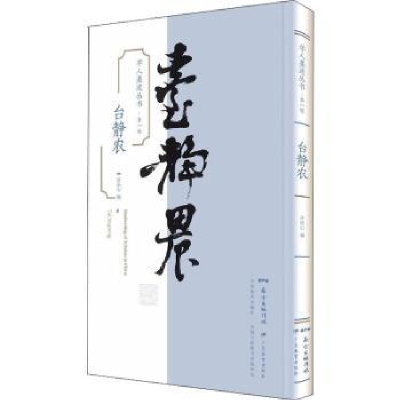 全新正版台静农97875548040广东教育出版社