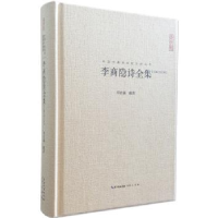 全新正版李商隐诗全集:汇校汇注汇评9787540331580崇文书局