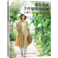 全新正版森女风格手作服缝纫基础9787126467化学工业出版社