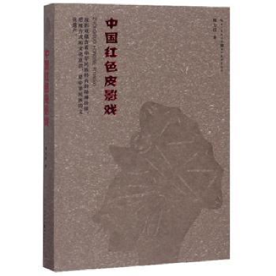 全新正版中国红色皮影戏9787571202408湖北美术出版社