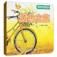 全新正版颜色的旅途-黄色之旅9787568266840北京理工大学出版社