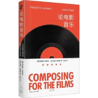 全新正版论电影音乐9787208166202上海人民出版社