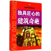 全新正版独具匠心的建筑奇葩9787507426588中国城市出版社