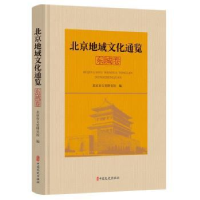 全新正版北京地域文化通览·东城卷9787520536745中国文史出版社