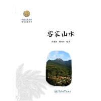 全新正版客家山水9787566814869暨南大学出版社