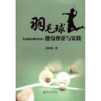 全新正版羽毛球健身理论与实践9787566807113暨南大学出版社