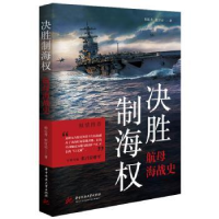 全新正版决胜制海权:航母海战史9787568090643华中科技大学出版社