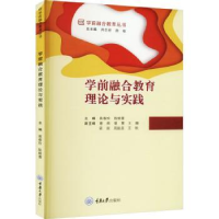 全新正版学前融合教育理论与实践9787568931298重庆大学出版社