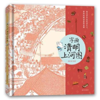 全新正版字画清明上河图(全2册)9787513412018故宫出版社