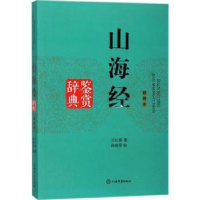 全新正版山海经鉴赏辞典:插图本9787532650378上海辞书出版社