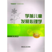 全新正版学前儿童发展心理学9787566103604哈尔滨工程大学出版社