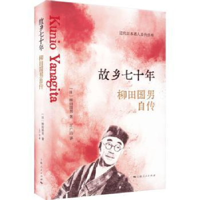 全新正版故乡七十年:柳田国男自传9787208178489上海人民出版社