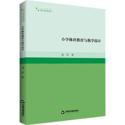 全新正版小学体育教育与教学设计9787506890328中国书籍出版社