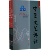 全新正版宁夏文化评论:2021卷9787552564709阳光出版社