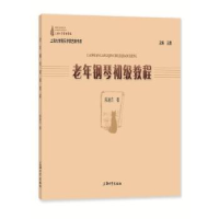 全新正版老年钢琴初级教程9787567145924上海大学出版社