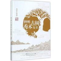 全新正版神州古树秀木鉴赏9787503892684中国林业出版社