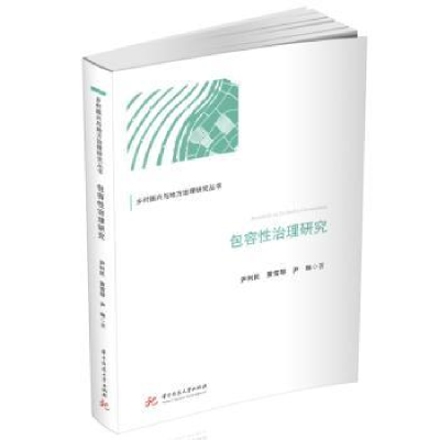 全新正版包容治理研究9787568090506华中科技大学出版社