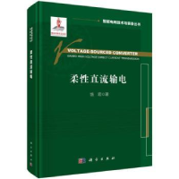 全新正版柔直流输电9787030745989科学出版社