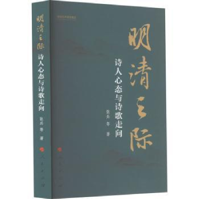 全新正版明清之际:诗人心态与诗歌走向9787010249360人民出版社