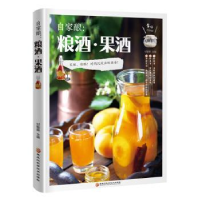 全新正版自家酿:粮酒·果酒9787538898408黑龙江科学技术出版社