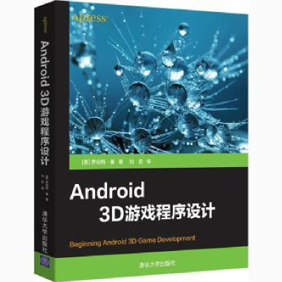 全新正版Android 3D游戏程序设计9787302564997清华大学出版社