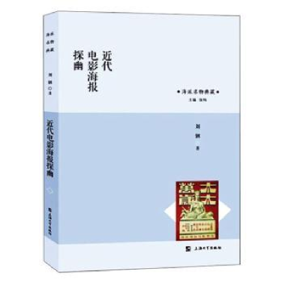 全新正版近代电影海报探幽9787567136694上海大学出版社