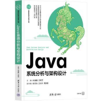 全新正版Java系统分析与架构设计9787302614142清华大学出版社