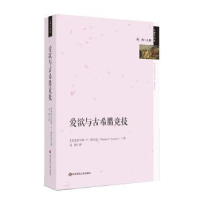 全新正版爱欲与古希腊竞技9787567542716华东师范大学出版社