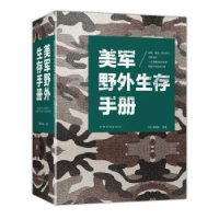 全新正版美军野外生存手册9787511374691中国华侨出版社