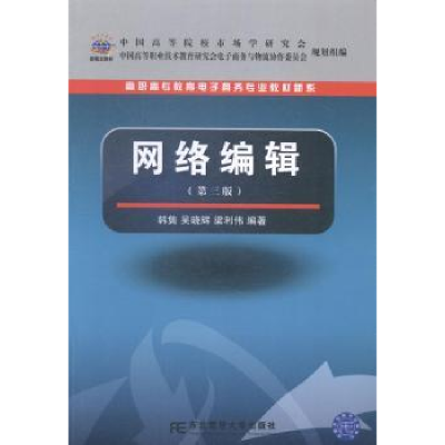 全新正版网络编辑9787565418648东北财经大学出版社