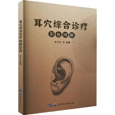 全新正版耳穴综合诊疗彩色图解97875192986上海世界图书出版公司