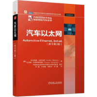 全新正版汽车以太网9787111720676机械工业出版社