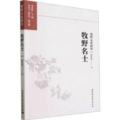 全新正版牧野名士9787522715148中国社会科学出版社