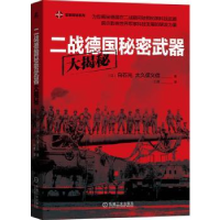 全新正版二战德国秘密武器大揭秘9787111653851机械工业出版社