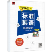 全新正版标准韩语临摹字帖9787571335江苏凤凰科学技术出版社